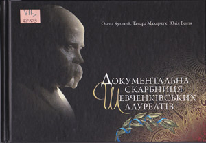 Документальна скарбниця Шевченківських лауреатів